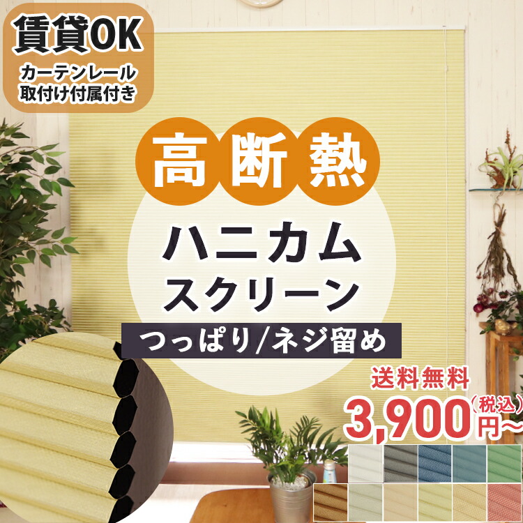 楽天市場】ハニカムスクリーン 【カーテンレール取付けOK】ハニカム