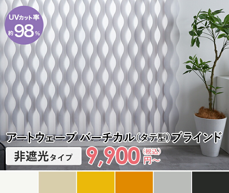 楽天市場】バーチカルブラインド アートウェーブ ウェーブ 採光 非遮光