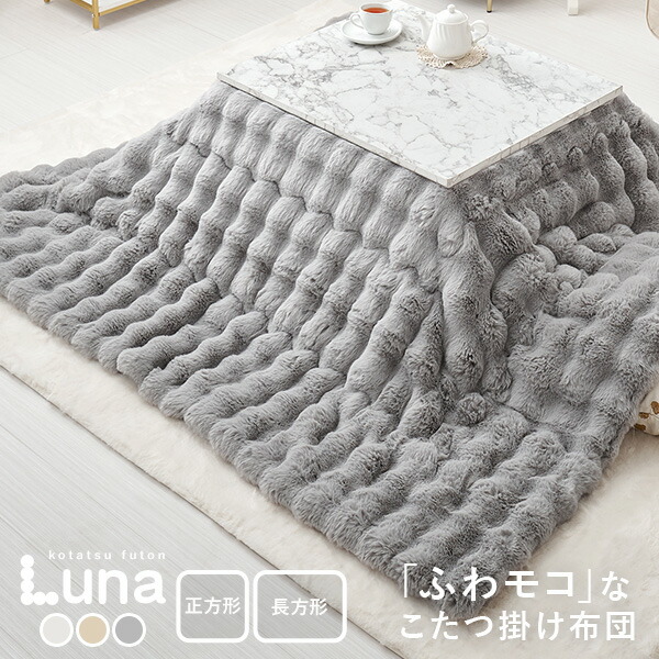 楽天市場】こたつ 布団 ラビットファー 正方形の通販