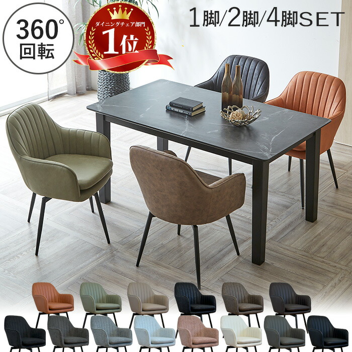 楽天市場】ダイニングチェア 回転 2脚セット 肘付 肘付き 1脚 おしゃれ