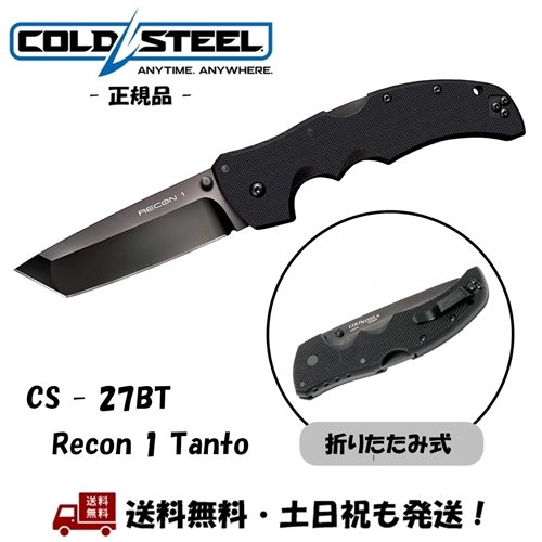 楽天市場】Cold Steel コールドスチール リーコン1 タント Recon 1