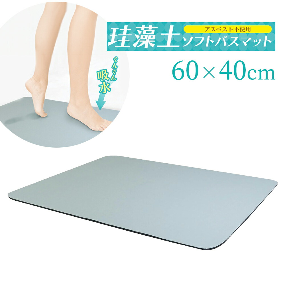 楽天市場】珪藻土ソフトバスマット ライトグレー HAC4058 ｜ 60×40cm