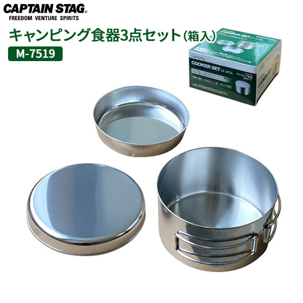 楽天市場】CAPTAIN STAG キャンピング食器3点セット（箱入） M-7519