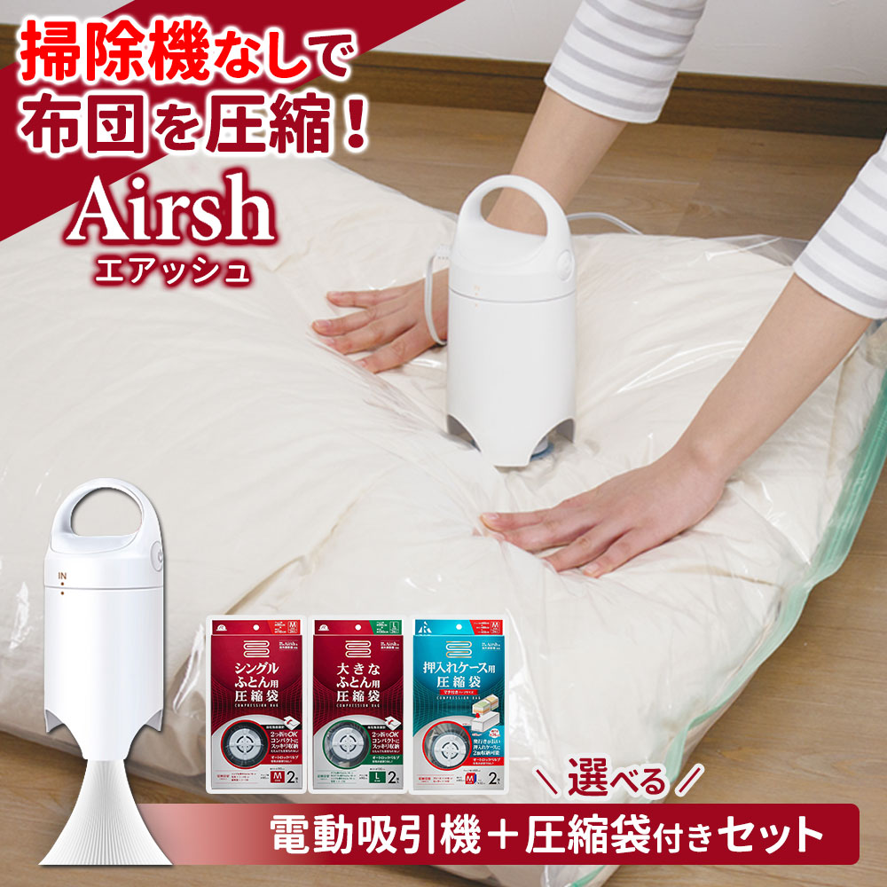 楽天市場】布団圧縮袋 Airsh エアッシュ 電動吸引機 + 専用バルブ式