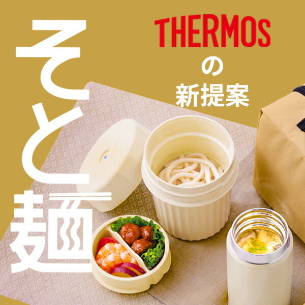 楽天市場】サーモス 弁当箱 ヌードルコンテナー JEC-1000 ベージュ