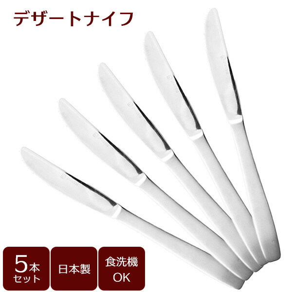 楽天市場】デザートナイフ（サテン）5本セット B5638 ｜ カトラリー