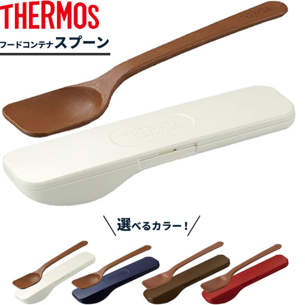 楽天市場】サーモス スープジャー専用 フードコンテナ スプーン APC