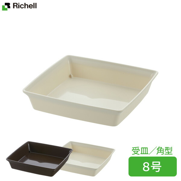 楽天市場】リッチェル 鉢 受け皿 フォーレ スクエアプレート 8号