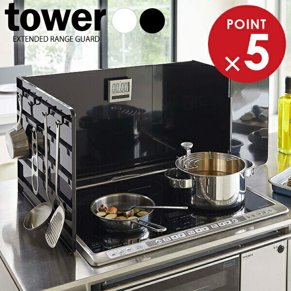 楽天市場】山崎実業 tower タワー 伸縮 レンジガード 選べるカラー