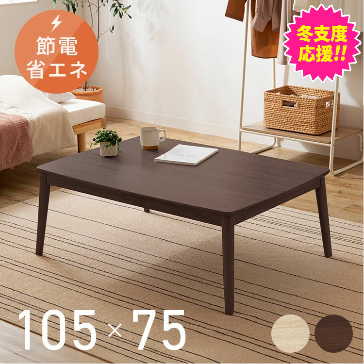楽天市場】丸脚デザインこたつ 105×75 送料無料 こたつテーブル コタツ