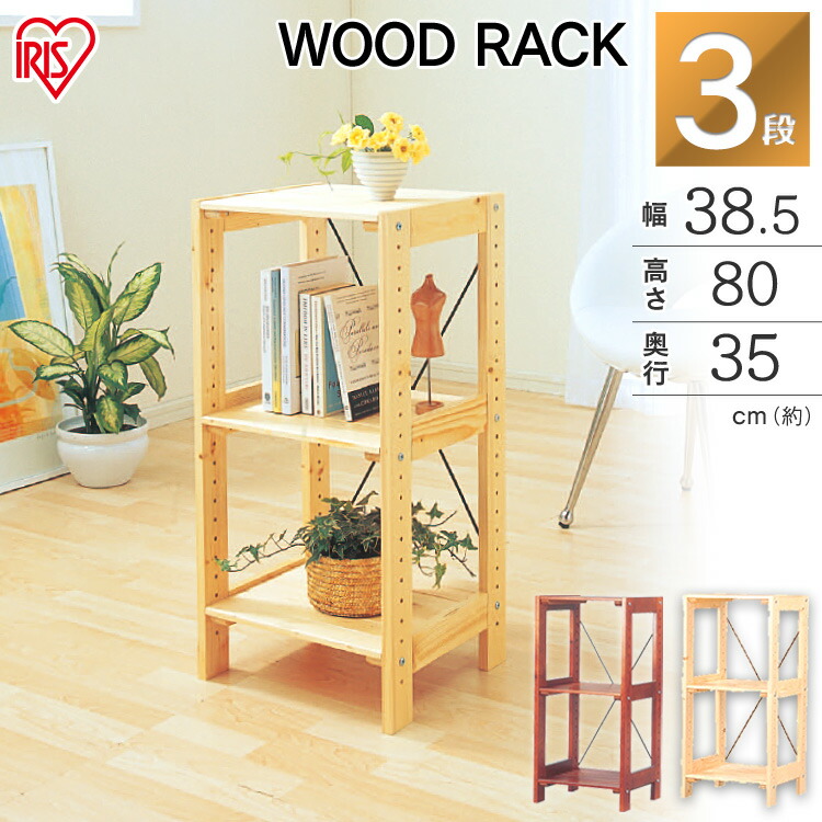 楽天市場】ラック 木製 3段 棚 ウッディラック WOR-3308 ラック 棚