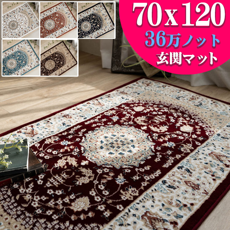 楽天市場】玄関マット 高級 ペルシャ絨毯 柄 高密度36万ノット70×120