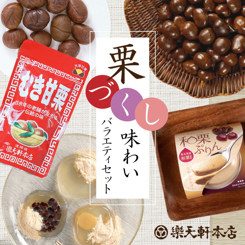 楽天市場】天津甘栗 むき甘栗 和栗ぷりん わらび バラエティ ボックス