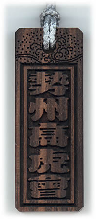 楽天市場】木製千社札 黒檀材 豆サイズ : 来夢堂