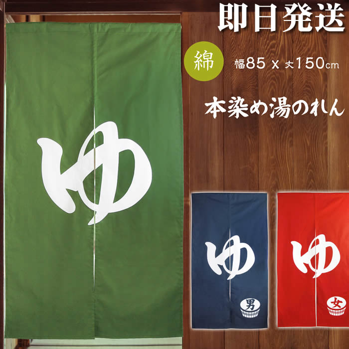 楽天市場】本染め高級ゆ暖簾【幅85cm×長さ150cm】SD-COS 98307/98308