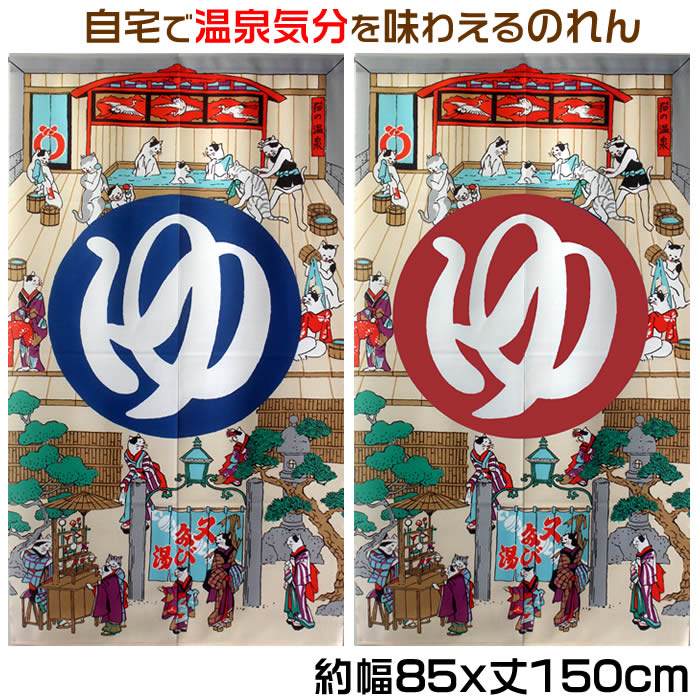 楽天市場】【和風のれん】銭湯暖簾 男ゆ（青）女ゆ（赤）歌川国芳【幅
