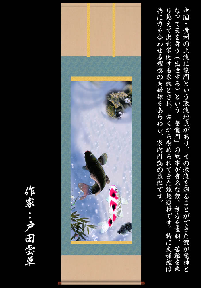 楽天市場】掛け軸【縁起画：夫婦昇鯉登龍門/D5-013】丈190cm×幅54.5cm