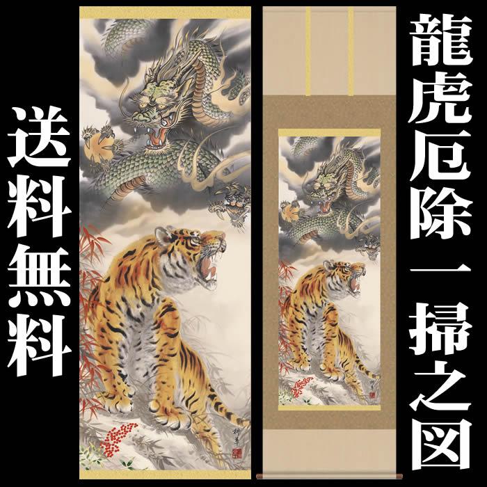 楽天市場】掛け軸【縁起画：龍虎厄除一掃之図/K2MD5-031】丈164cm×幅