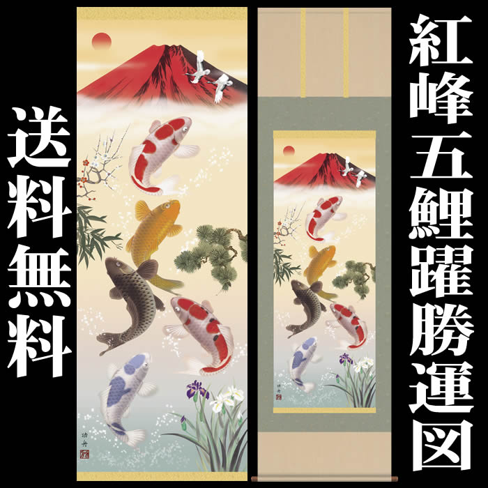 楽天市場】掛け軸【縁起画：紅峰五鯉躍勝運図/K2D5-033】丈190cm×幅