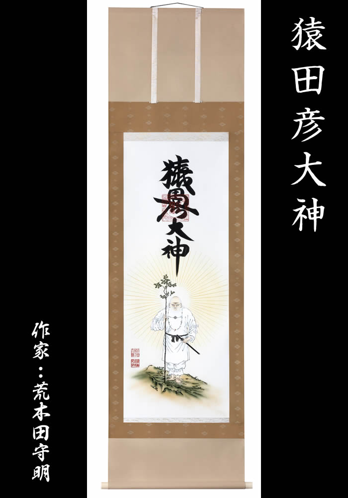 楽天市場】掛け軸【猿田彦大神】丈188cm×幅53.5cm(尺五)作家（荒木田