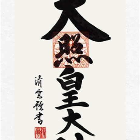 楽天市場】掛け軸【天照皇大神/h6-065L大】丈110cm×幅38cm(短尺)作家