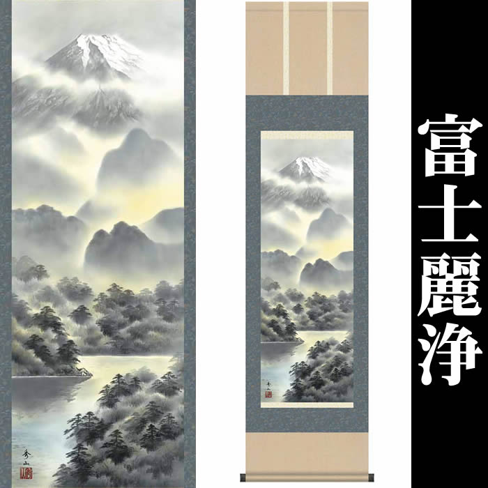 楽天市場】掛け軸【富士山水：富士麗浄/MB3-008】丈164cm×幅44.5cm(尺
