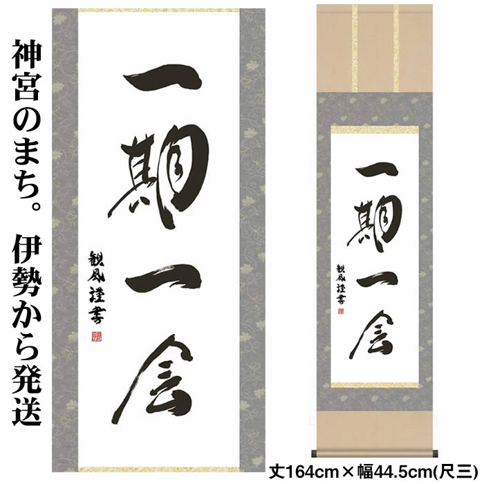 楽天市場】掛け軸【墨蹟趣彩軸：一期一会/BSG5-033】丈164cm×幅44.5cm