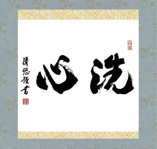 楽天市場】掛け軸【墨蹟趣彩軸：洗心/BSG5-036】丈120cm×幅54.5cm 作家