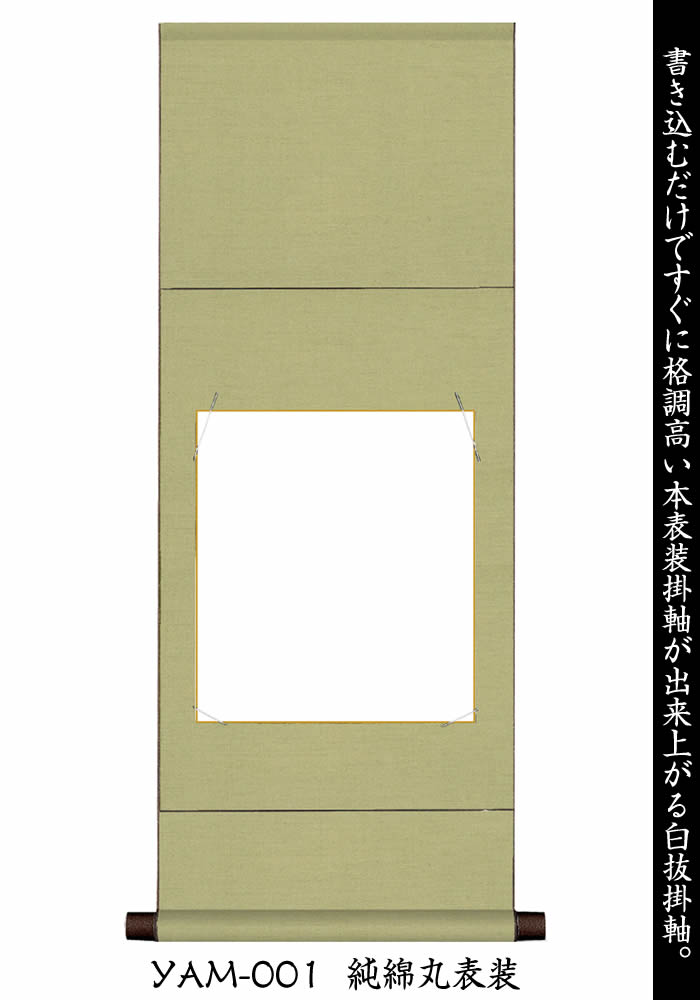 楽天市場】掛け軸 無地【丈80cm×幅31cm（色紙掛軸）YAM-001/YAC-003