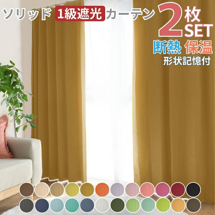 楽天市場】カーテン 遮光 1級 2枚 ソリッド 幅100cm 丈110 丈135 丈150