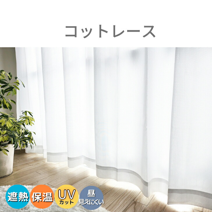 楽天市場】オーダー レースカーテン 見えにくい 遮熱 保温 UVカット