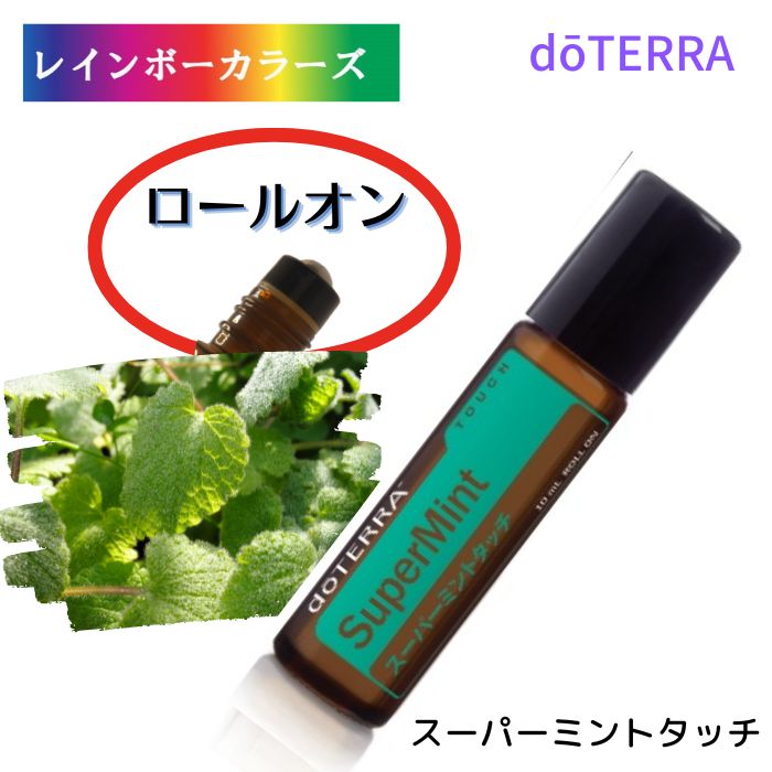 楽天市場】ドテラ アロマオイル スーパーミントタッチ 10mL ロールオン