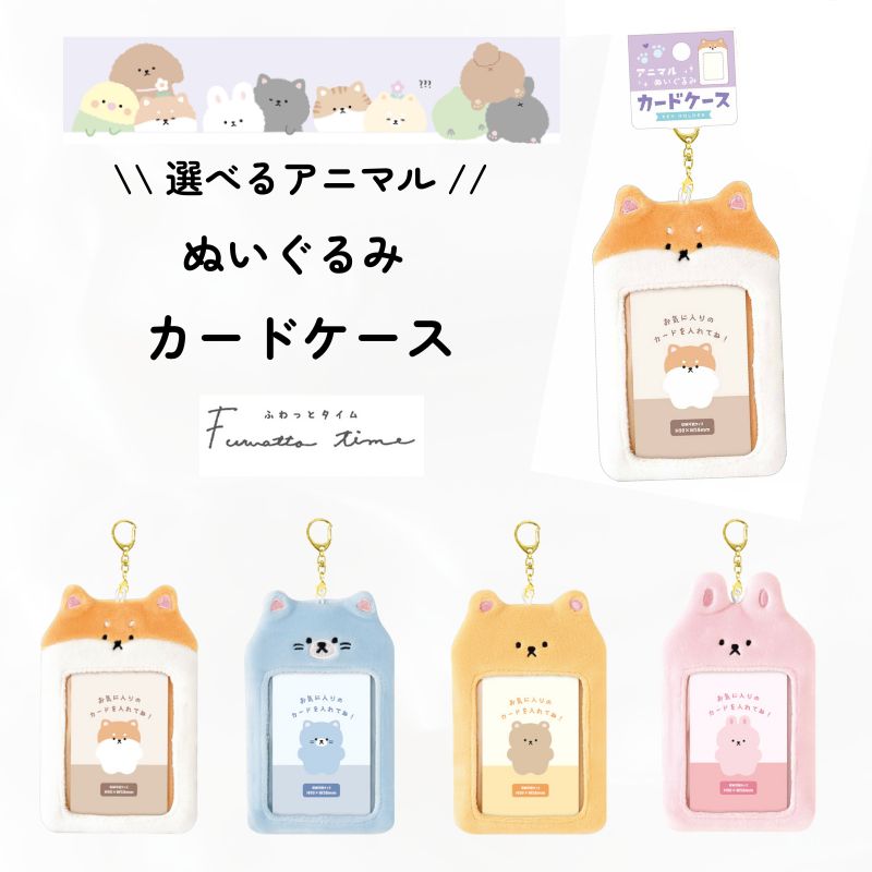 楽天市場】【選べるアニマル】 ぬいぐるみ カードケース トレカケース