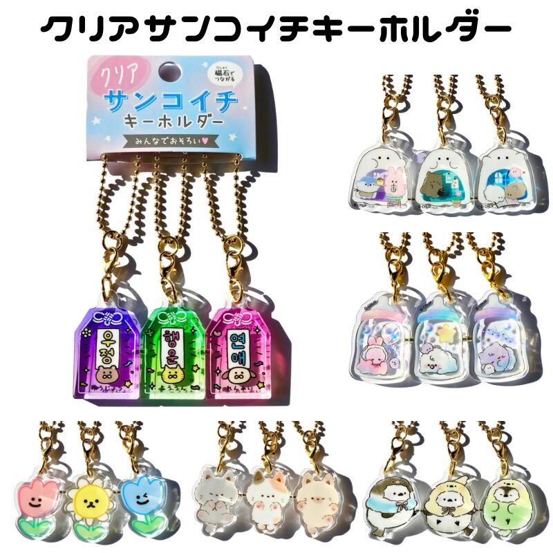 楽天市場】クリアサンコイチキーホルダー 3個セット おそろい 磁石で