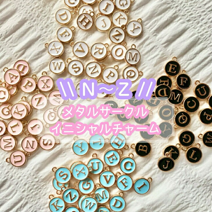 楽天市場】【1個】メタルサークルイニシャル チャーム【N〜Z】穴付き