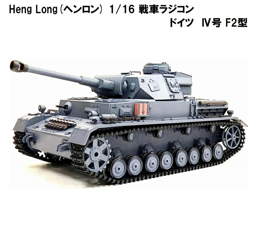 楽天市場】☆7.0 ver☆ HengLong(ヘンロン)製 2.4GHz 1/16 戦車