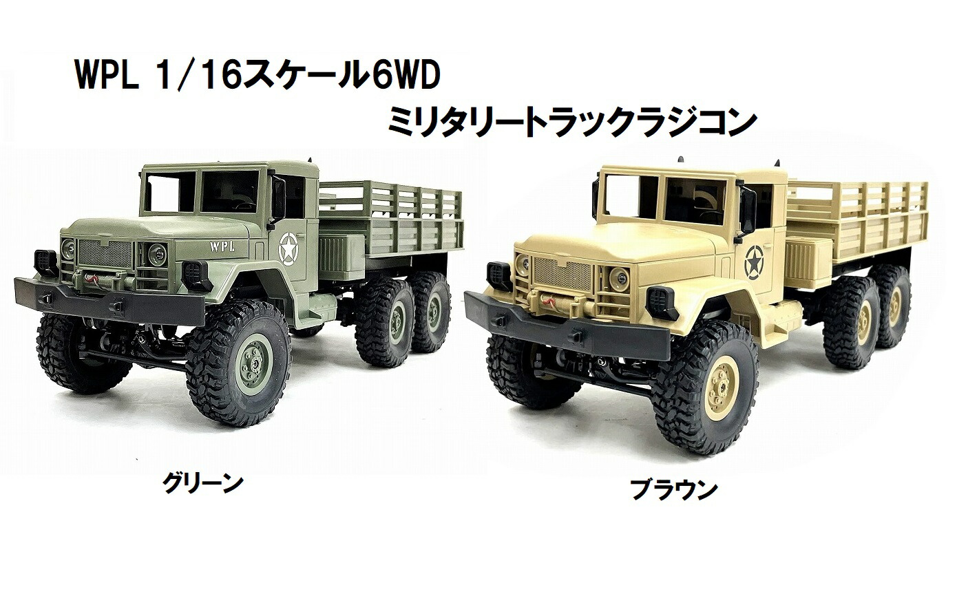 楽天市場】WPL B-16 2.4GHz 1/16 6WD RTR ミリタリートラック ラジコン