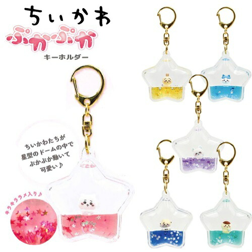 楽天市場】EM【ちいかわ ぷかぷか キーホルダー】キャラクター ナガノ