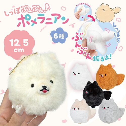 楽天市場】YL【しっぽぶんぶん！ ポメラニアン マスコット ぬいぐるみ