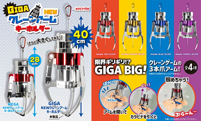 楽天市場】実物大YL【ギガ NEW クレーン アーム キーホルダー 40cm