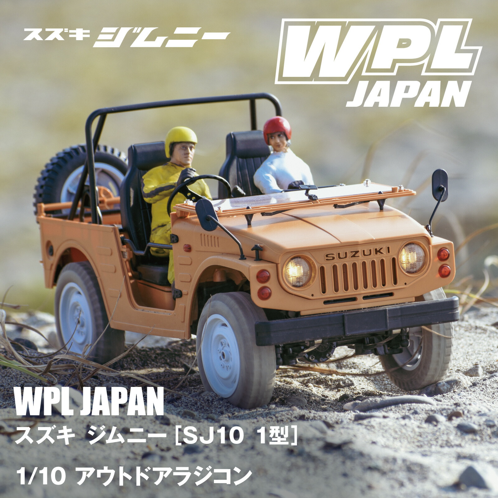 楽天市場】WPL JAPAN アウトドアラジコン スズキ ジムニー(SJ10 1型) 1