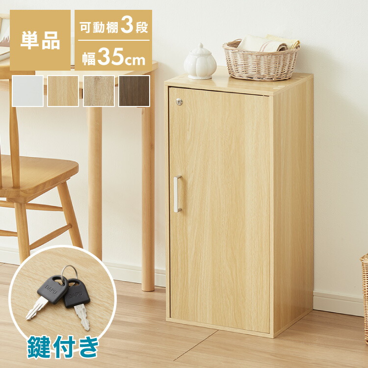 鍵付き カラーボックス」の人気商品一覧 | 安い商品を通販サイトから