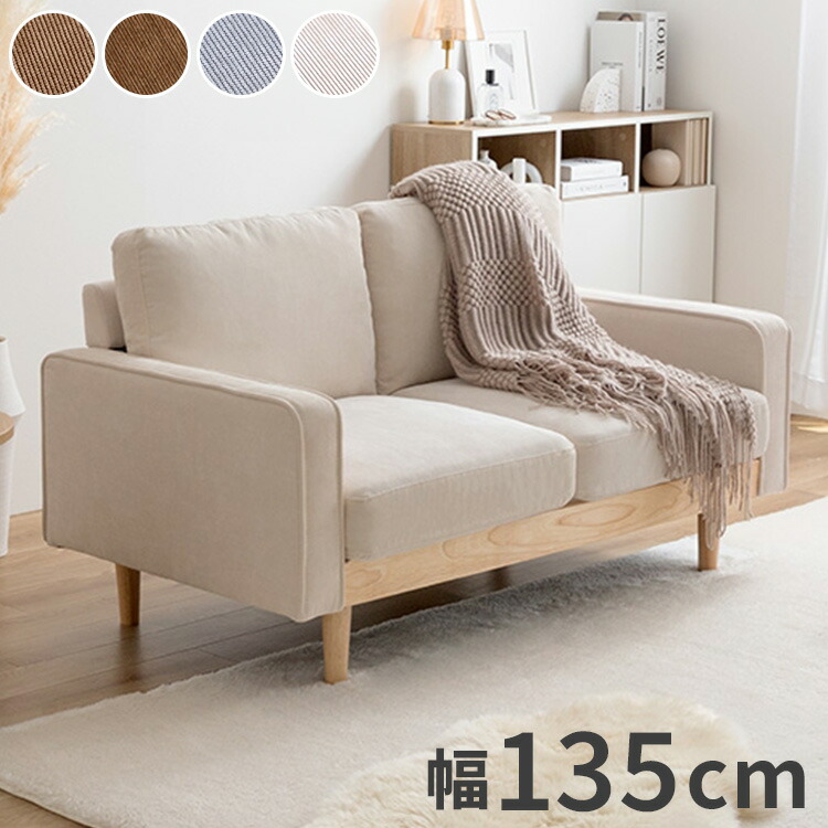 楽天市場】ソファ 2人掛け 幅135 天然木×コーデュロイ 肘付き 2P 2人