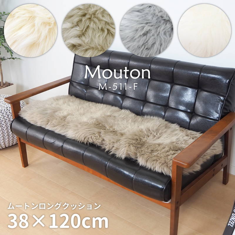 楽天市場】長座布団 天然ムートン 38×120cm あったか クッション