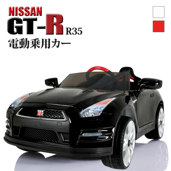 楽天市場】電動乗用カー nissanGTR NISSAN GT-R 正規ライセンス 乗用