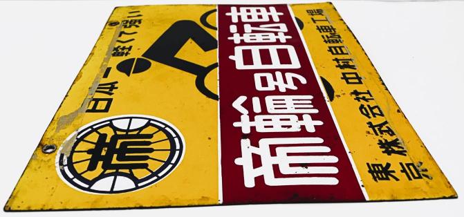 楽天市場】【中古品・レトロ品】帝輪号自転車 両面 ホーロー看板 昭和