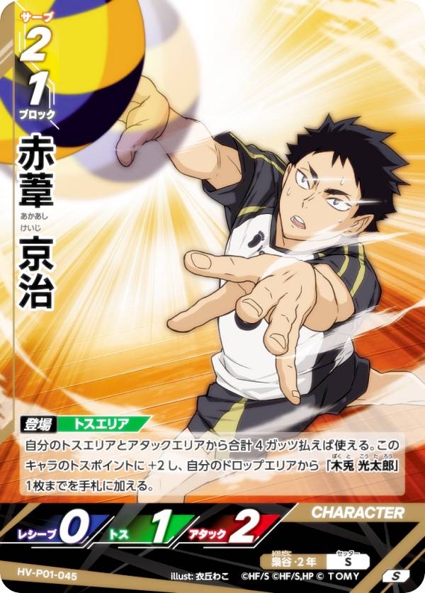 楽天市場】ハイキュー!! バボカ!! BREAK HV-P01-045 赤葦 京治 (S