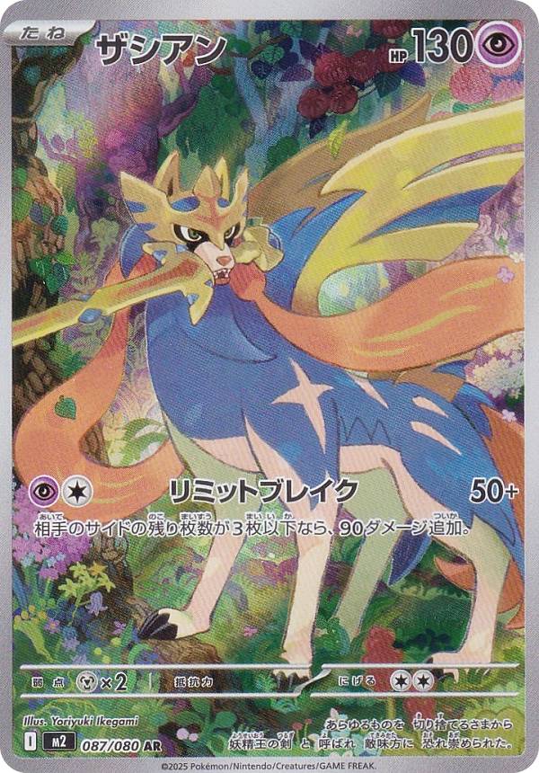 楽天市場】ポケモンカードゲーム M2 087/080 ザシアン 超 (AR アート