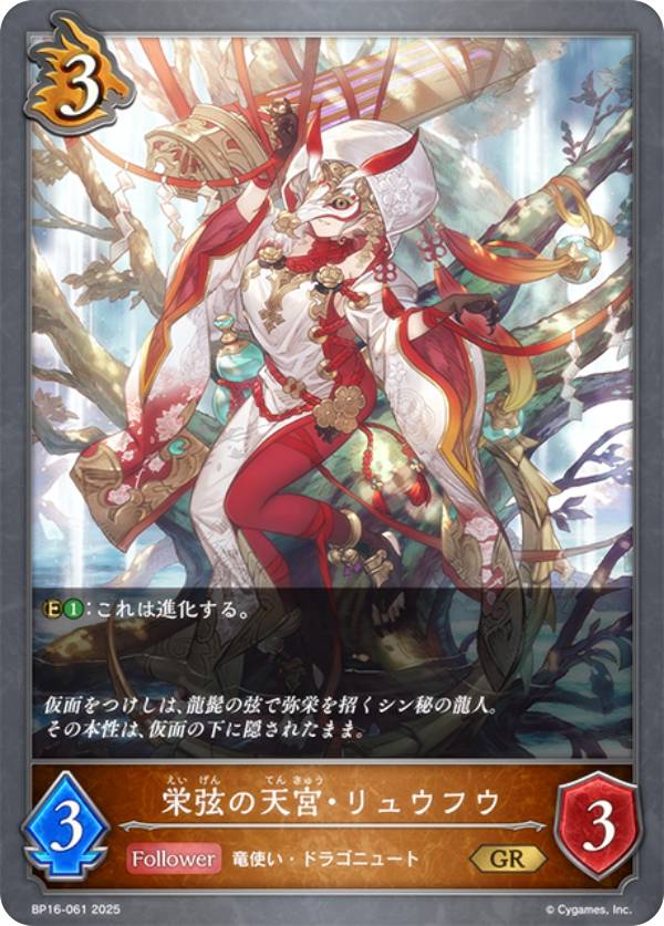 楽天市場】シャドウバース エボルヴ BP16-061 栄弦の天宮・リュウフウ