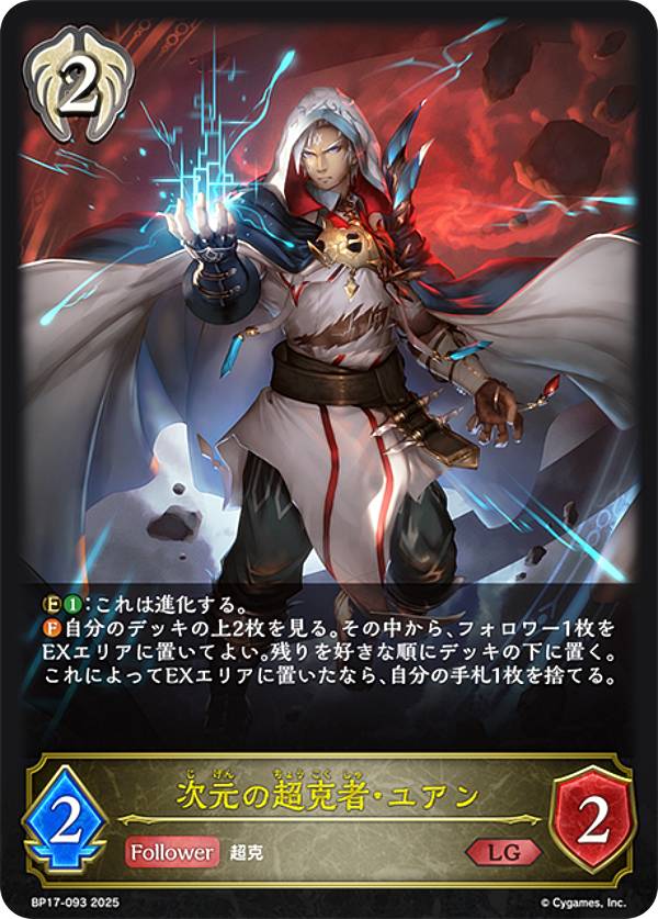 楽天市場】シャドウバース エボルヴ BP17-093 次元の超克者・ユアン